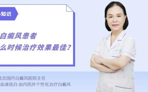 儿童白癜风患者在什么时候治疗效果最好最有效？