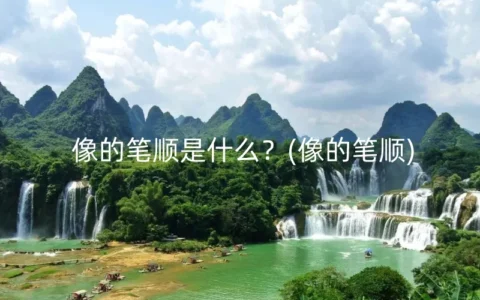 像的笔顺是什么？(像的笔顺)