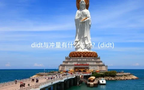 didt与冲量有什么关系？(didt)