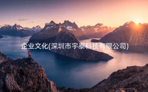 企业文化(深圳市宇泰科技有限公司)