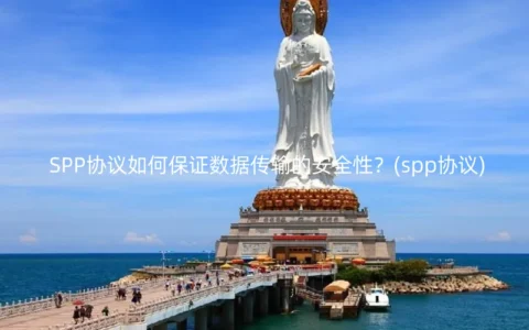 SPP协议如何保证数据传输的安全性？(spp协议)