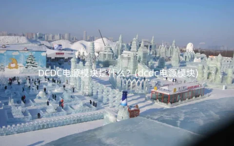 DCDC电源模块是什么？(dcdc电源模块)