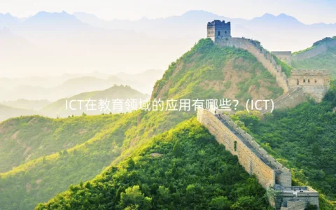 ICT在教育领域的应用有哪些？(ICT)