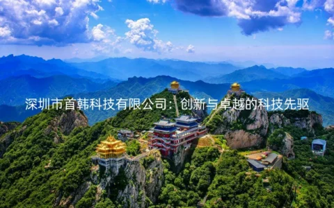 深圳市首韩科技有限公司：创新与卓越的科技先驱