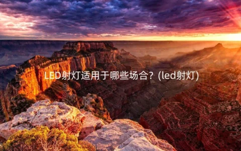 LED射灯适用于哪些场合？(led射灯)