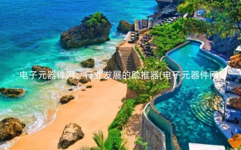 电子元器件网：行业发展的助推器(电子元器件网)