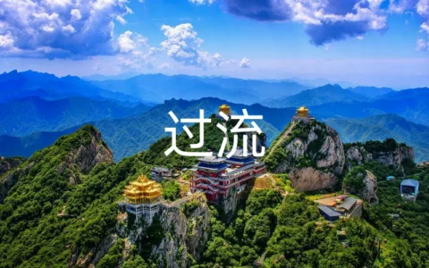 过流