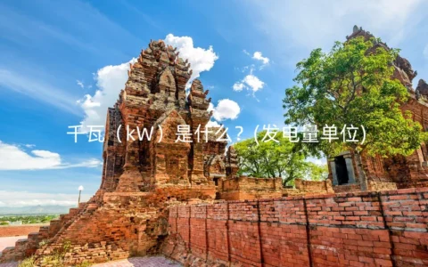 千瓦（kW）是什么？(发电量单位)