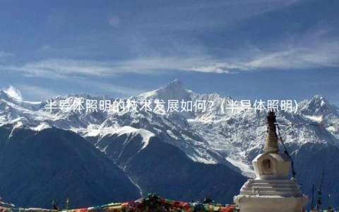 半导体照明的技术发展如何？(半导体照明)