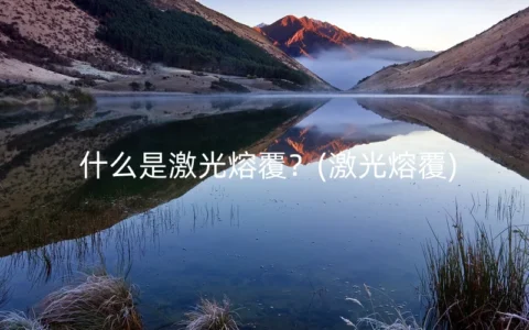 什么是激光熔覆？(激光熔覆)