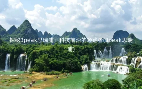3peak思瑞浦：科技前沿的领跑者
