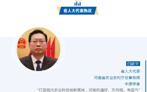 河南如何打造现代农业科技创新高地 ？多位代表热议 | 读报告·豫新机