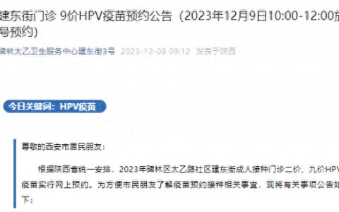 西安市新一批HPV疫苗到货 12月9日10时开始预约