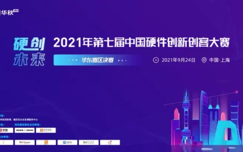 9月24日“硬核”比拼，第七届硬创大赛-华东赛区决赛项目路演等你