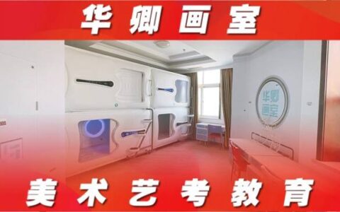 华卿画室——潍坊高考画室考前培训、青岛美术高考考前集训