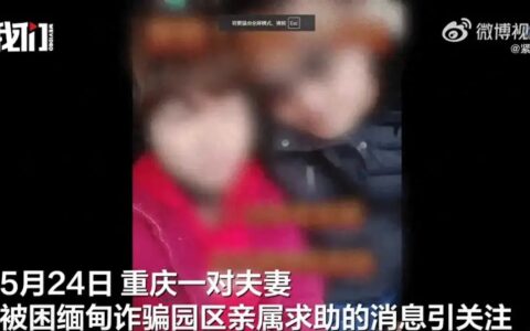 重庆一对夫妻疑被人10万卖到缅甸 亲友：出国谈生意被骗 警方已立案
