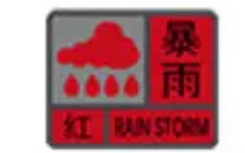 紧急！深圳刚刚发布暴雨红色预警，这些学校停课！部分列车停运…