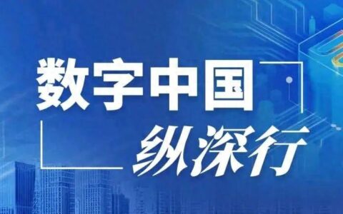 国家数据局发布首份《数字中国发展报告》