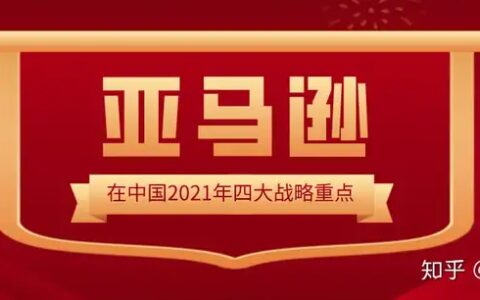 亚马逊开店 亚马逊全球开店中国发布2021年战略重点