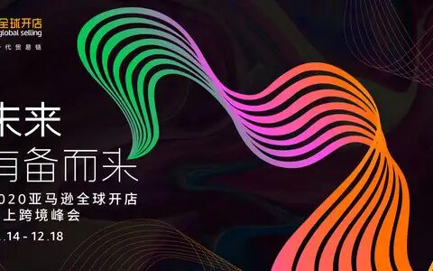 亚马逊全球开店中国发布2021年战略重点 推动企业向线上模式转型