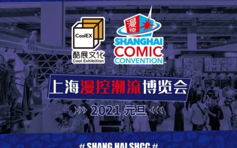 CICF运营方正式接手SHCC 酷展文化布局全国动漫游戏版图
