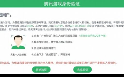 腾讯升级防沉迷举措，所有游戏将接入“金融级”人脸识别技术