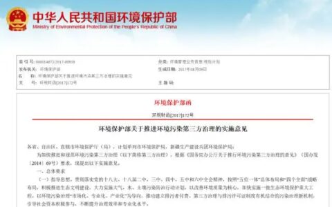 重磅丨环保部：环境污染第三方治理细则出台，明确第三方责任，强调台账记录，确保环保设施的正常运行