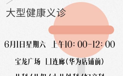 就在本周六！“六一”儿童节宝龙广场大型健康义诊活动预告