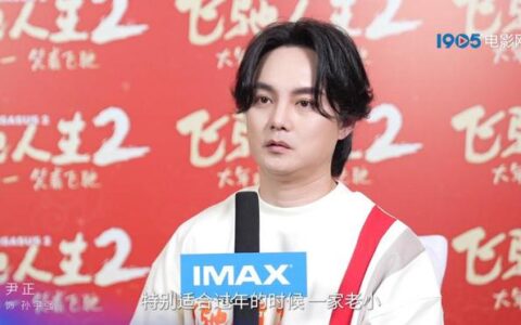 《飞驰人生2》曝特辑 尹正解读角色自曝赛车情结