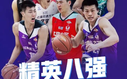 北大VS矿大前瞻：CUBA库里对决全明星MVP 精英8强赛谁能笑到最后