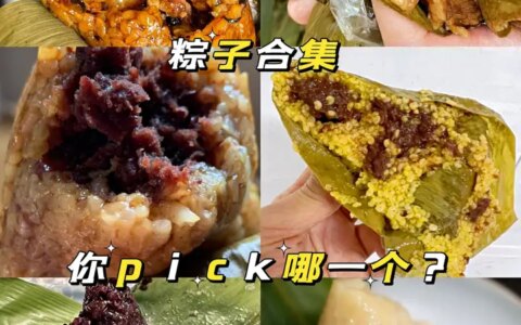 粽子合集来了，你pick哪一个！-粽子销售文案