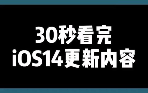 苹果 iOS 14 系统更新有哪些隐藏功能？-苹果更新14.6功能