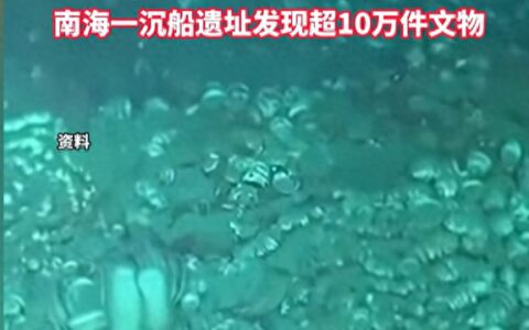 震惊了！南海沉船打捞出了惊艳文物，评论区网友纷纷炸锅！-南海沉船博物馆