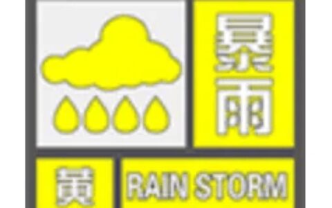 刚刚，绍兴多地暴雨黄色预警！赶紧回家！-绍兴越城区暴雨强度公式