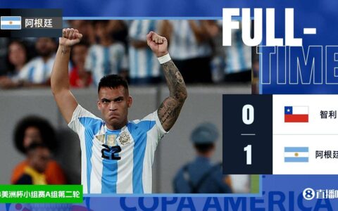 美洲杯-劳塔罗替补绝杀 阿根廷1-0智利两连胜提前出线-美州杯阿根廷对智利