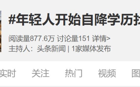 “学历改低更好找工作”？网友：谁懂，硕士毕业，靠本科经历找工作-学历改变