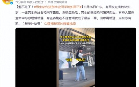 广东，一男生在站台上送别毕业同学时泪如雨下-广东一男子长期服用六味地黄丸