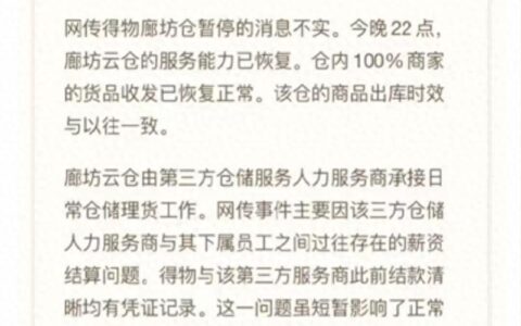 人手短缺，员工被拖欠工资？得物回应廊坊仓停工：已恢复正常-得物仓库在哪个城市