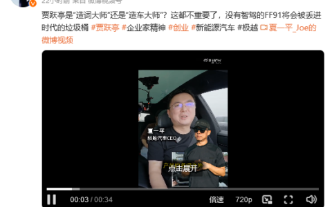 极越CEO称贾跃亭已经落后！FF91终将被丢进时代的垃圾桶-贾跃亭新车ff91发布会视频