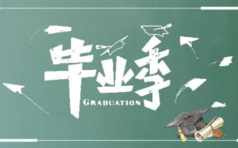 原创
            毕业季到了，10句写给同学的祝福诗词，希君生羽翼，一化北溟鱼。-给同学的祝福语毕业简短精辟