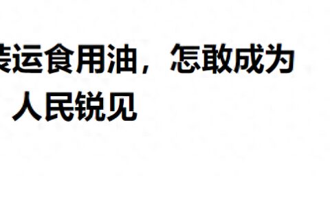 人民日报怒批：油罐混用怎敢成为“公开秘密”？-人民日报O的读音