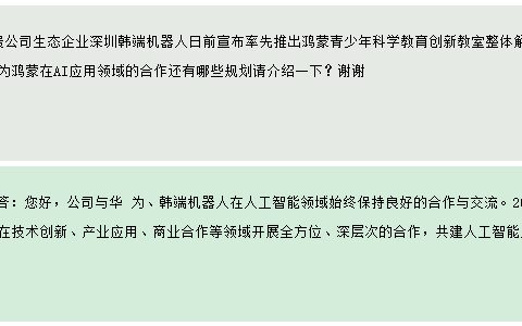 科大讯飞：与华为、韩端机器人在人工智能领域保持良好合作与交流-科大讯飞华为战略合作内容