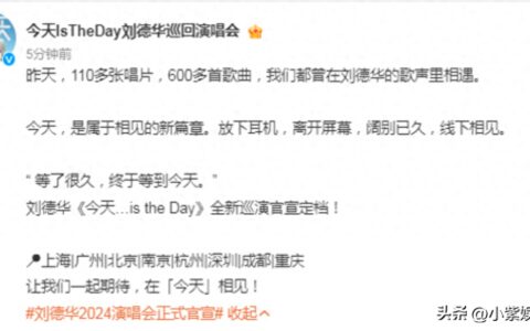 刘德华巡演价格曝光，网友直呼太过分！是对赌失败后的赚钱手段？-刘德华演出行程