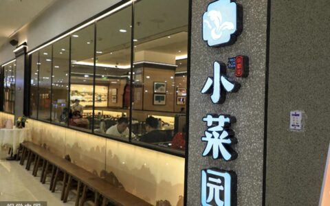 小菜园陷“健康证造假”风波：系新徽菜龙头，全国有600多家门店-小菜园菜单,特色菜,价格