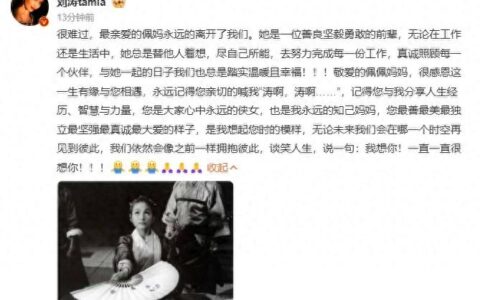 刘涛悼念郑佩佩：您是大家心中永远的侠女，也是我永远的知己妈妈-刘涛给郑爽颁奖是哪一年的品质盛典?