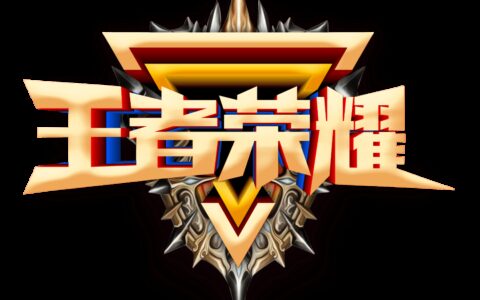 青缘汇丨 “你是我的荣耀”王者交友赛喊你报名啦！-免费观看你是我的荣耀青苹果