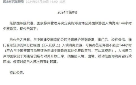 港澳地区外国旅游团入境海南144小时免签-海南实施入境旅游免签政策几天