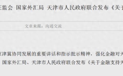 央行、金融监管总局、证监会、外汇局、天津市政府联合发布-银监会 天津