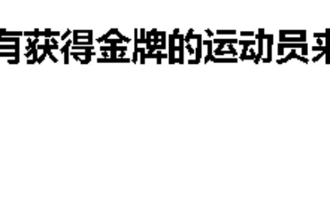 心酸！徐嘉余赛后谈遗憾：没获得金牌的运动员，没资格享受奥运会-徐嘉余有望夺冠吗是真的吗还是假的