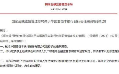 恒丰银行两名副行长任职资格获批！-恒丰银行领导层
